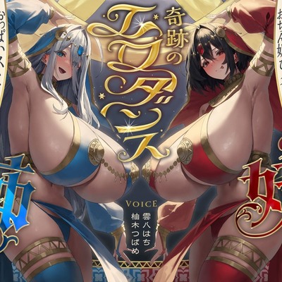 奇跡のエロダンス姉妹　おちん媚びダンス♡自然勃起催促腰ふり☆淫語メトロノーム☆(踊り子、オホ声)