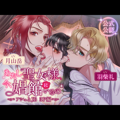 あたし聖女様、今、娼館にいるの〜アシュとJB 3P編〜