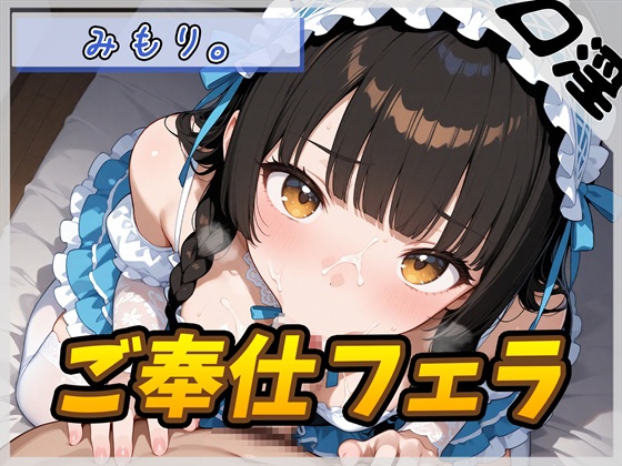 【オナサポ】Gカップの黒髪清楚女子 みもり。「ご奉仕フェラチオ」【みもり。】