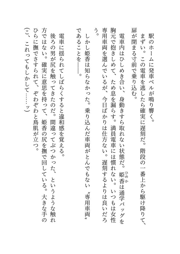 乗った電車は〇〇専用車両でした…