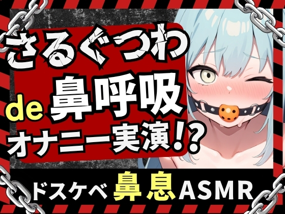 【実演オナニー×さるぐつわ】Fカップ同人声優がボールギャグ＆最凶おもちゃで変態マゾオナニー！逃げられない快楽にぶっ壊れオホ吠え絶叫絶頂！？【双葉すずね】