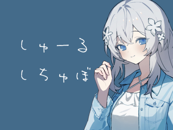 しゅーるしちゅぼ