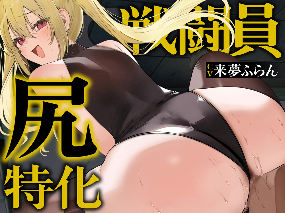 【逆レイプ】【デカ尻顔騎主観イラスト付】尻特化戦闘員〜どすけべ戦闘員に敗北した貴方の運命は、性欲&amp;ストレス発散用尻奴隷♡〜