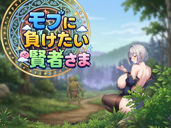 『モブに負けたい賢者さま』体験版