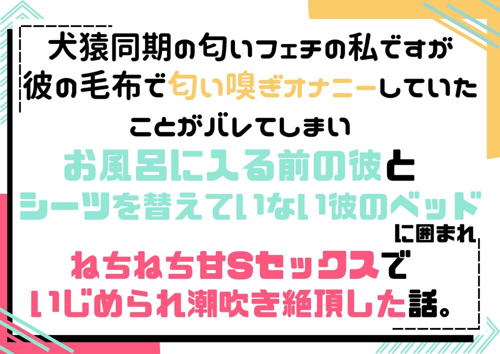 犬猿同期の匂いフェチの私ですが、彼の毛布で匂い嗅ぎオナニーしていたことがバレてしまい、彼と彼のベッドに囲まれてねちねち甘Sセックスでいじめられ潮吹き絶頂した話。