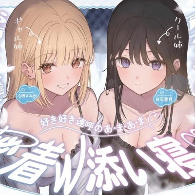 声が良すぎる♡お姉ちゃん達と【好き好き連呼のあ・ま・あ・ま】密着W添い寝♡