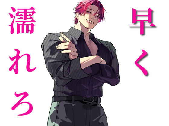 早く濡れろよクソオナホ