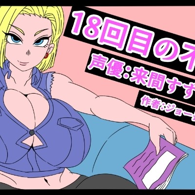 (CG版)18回目の不倫