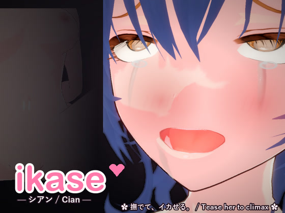 ikase ~シアン~