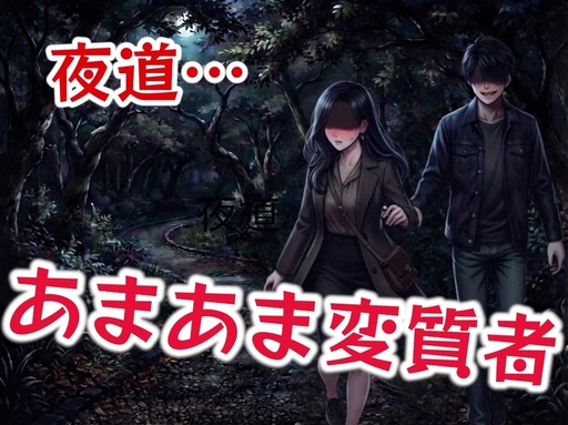 街灯ゼロの夜道であまあま変質者〜甘々なクセに変質者〜