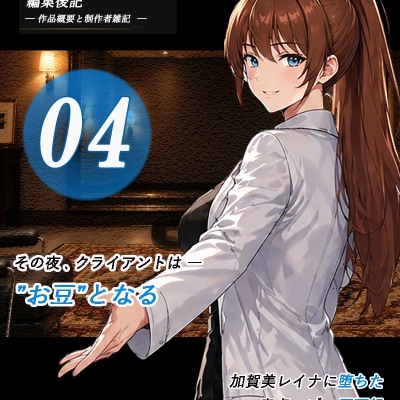 加賀美レイナに堕ちた童貞マゾの回顧録04-その夜…男はお豆となる-