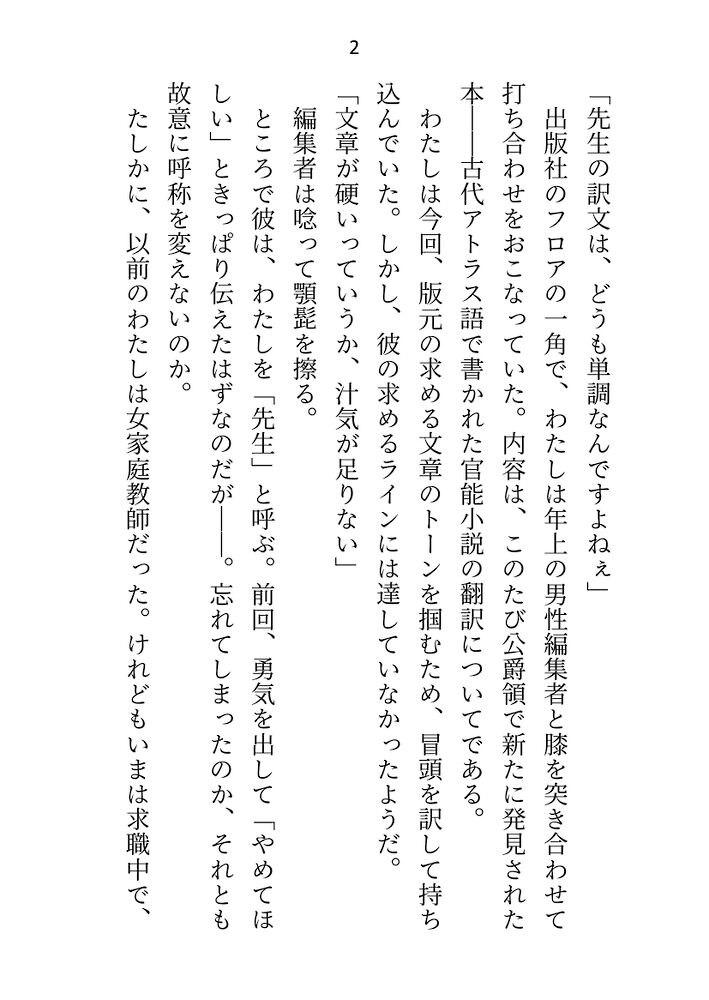 官能小説を翻訳してる女家庭教師ですが公爵様に副業がバレた結果「ここはお股くちゅくちゅだめぇ♡だよ」と添削されながらヒロインと同じドえっちな目に遭わされてます
