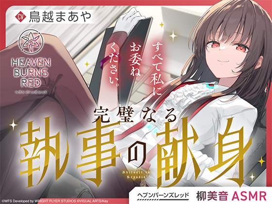 【ヘブンバーンズレッド】柳美音ASMR～すべて私にお委ねください。完璧なる執事の献身～