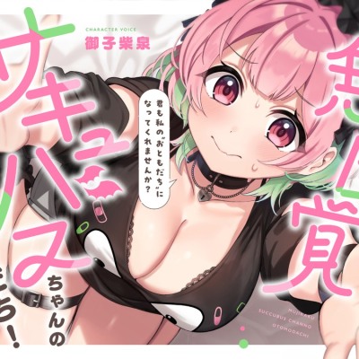 無自覚サキュバスちゃんのおともだち！～み-んな仲良しセックスフレンド～！！