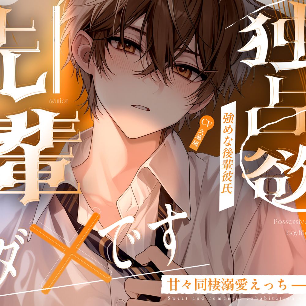 【˗ˏˋ♡ 独占欲強めな後輩彼氏 ♡ˎˊ˗】 「先輩…僕以外とふたりっきりは…ダメです」甘々同棲溺愛えっち୨♡୧