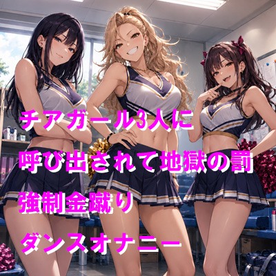 チアガール3人に呼び出されて地獄の罰 強制金蹴りダンスオナニー