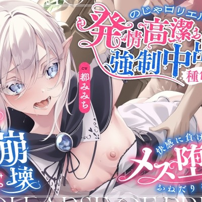 【プライド崩壊】のじゃロリエルフの発情高潔おまんこに強制中出し種付け～快感に負けてメス堕ち♡おねだりご奉仕～