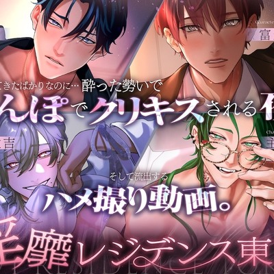 【淫靡レジデンス東京】Ep.0 | 引っ越してきたばかりなのに&hellip; 酔った勢いでちんぽでクリキスされる夜。 そして流出するハメ撮り動画。