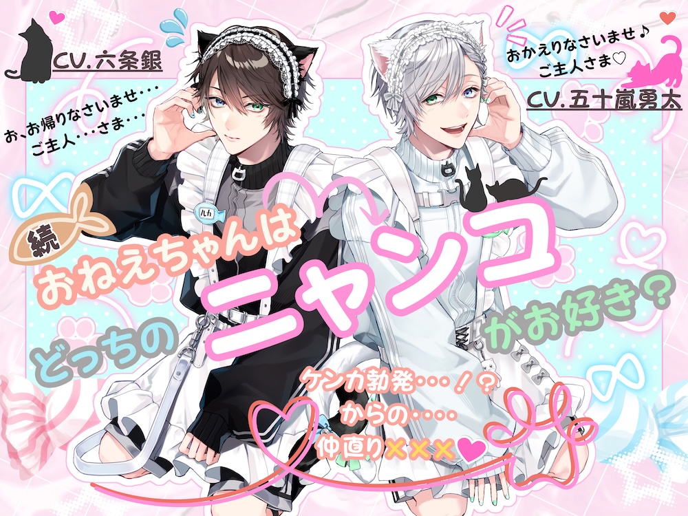 (続)おねえちゃんはどっちのニャンコがお好き?〜ケンカ勃発・・・！?からの・・・・ 仲直り×××♡〜
