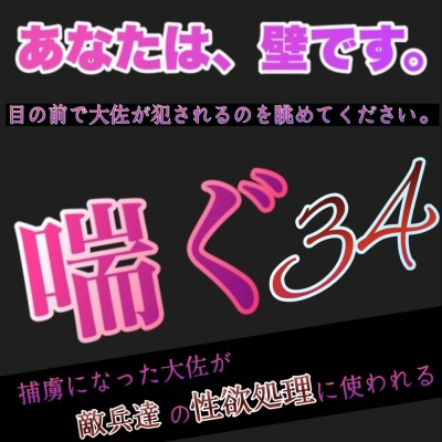 あなたは、壁です。目の前で大佐が犯されてるのを眺めて下さい。 喘ぐ34 捕虜になった大佐が敵兵達の性欲処理に使われる。
