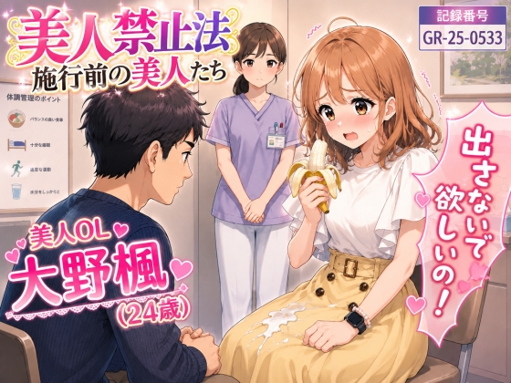 【特別美人禁止法施行局】出してぇ〜出してぇ〜スカート射精プレイ【OL・大野楓(24歳)】