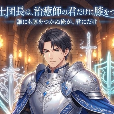 騎士団長は、治癒師の君だけに膝をつく♡〜誰にも跪かぬ武人が、君にだけ捧げる寵愛〜【溺愛/騎士/ファンタジー/バイノーラル】