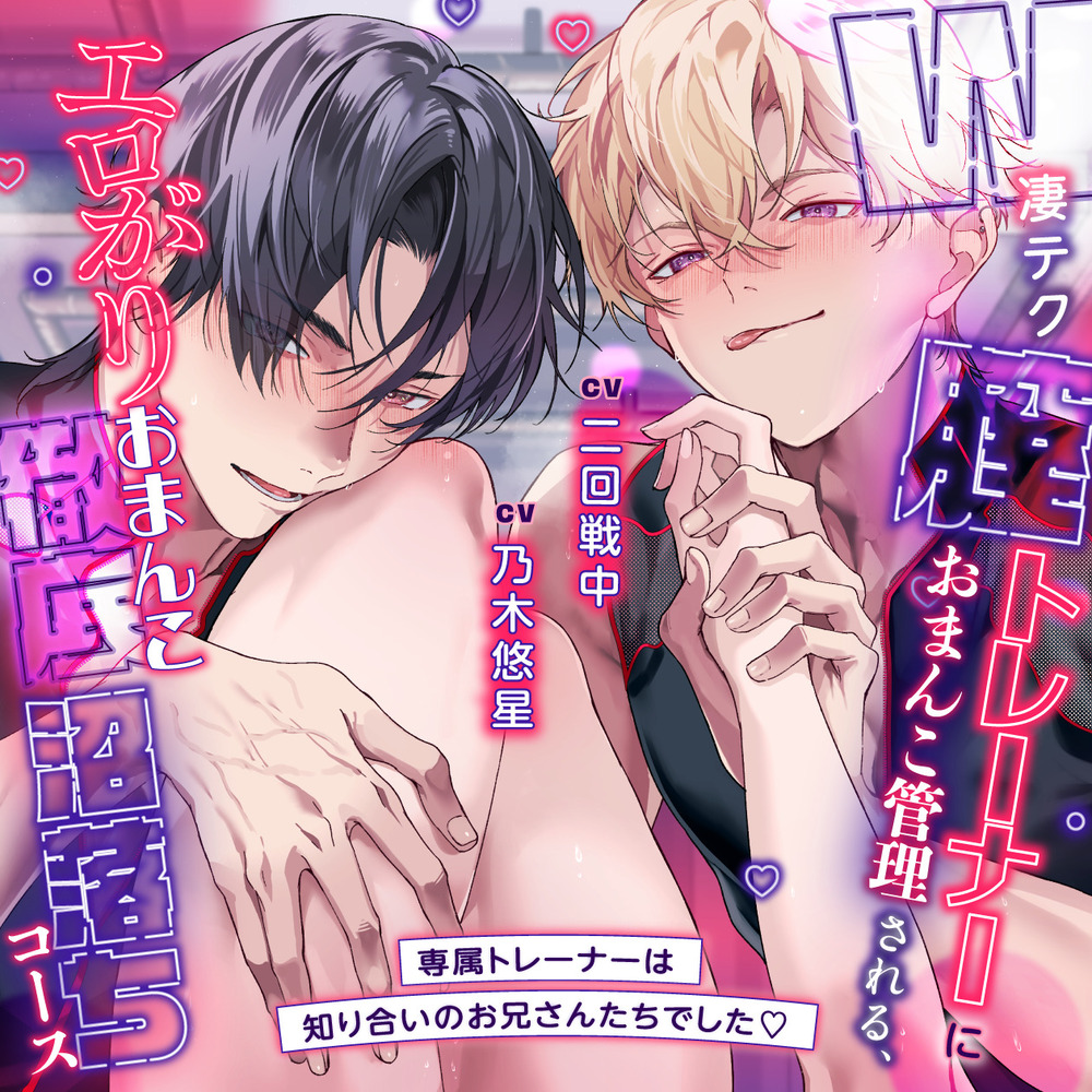 【♡脳トロ絶頂♡】W凄テク膣トレーナーにおまんこ管理される、エロがりおまんこ徹底沼堕ちコース～専属トレーナーは知り合いのお兄さんたちでした♡ #３P逆ハーレム