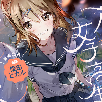 【帰郷体験】方言女子高生とのひと夏～博多弁の後輩～【CV.飯田ヒカル】