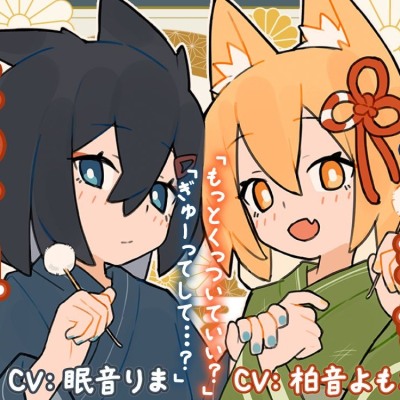 【体験版】きつねの姉妹ツキとリツになつかれる