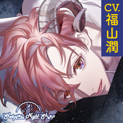 【CV.福山潤】Sleepless Night Sheep～明良といっしょにいいユメを~ 