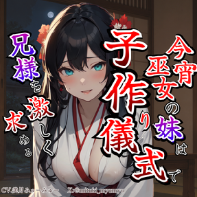 【溺愛ヤンデレ&times;禁断兄妹】今宵巫女の妹は子作り儀式で兄様を激しく求める★最強の巫女へと成長した妹から執着愛が止まらない種付け儀式