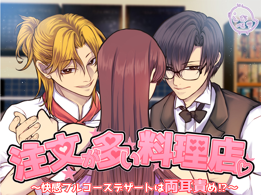注文が多い料理店～快感フルコースデザートは両耳責め!?～