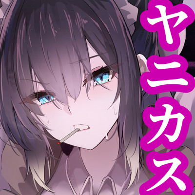 【CV.町谷めろ】実はドM！？真・ヤニカスメイドのおねいさんをひたすら追い詰めるお話～マゾ全開！スキスキ淫乱もっと中出しお願いしマスご主人様♡【長乳乳首責め♡】