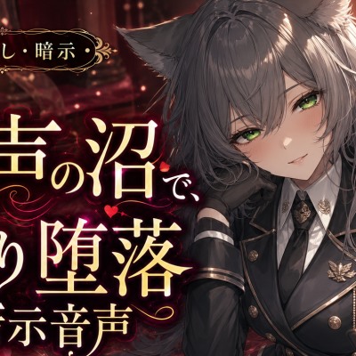 甘い声の沼で、ゆっくり堕落する暗示音声sample