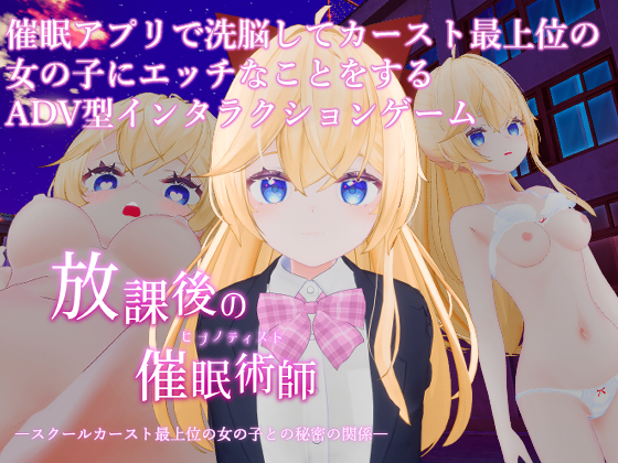 放課後の催眠術師 -カースト最上位の女の子との秘密の関係-