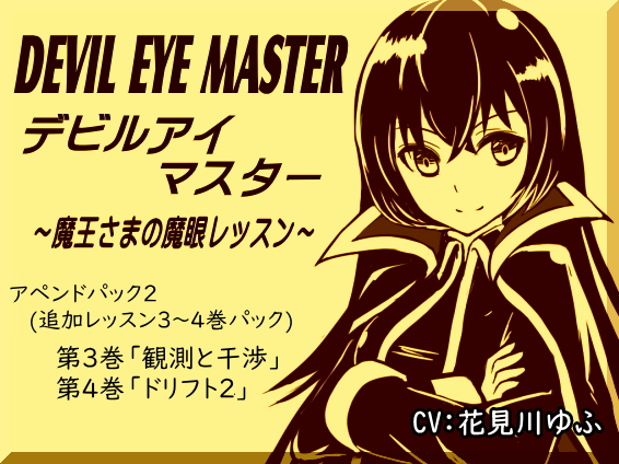 デビルアイマスター アペンドパック(追加レッスン3～4巻パック) 「観測と干渉」「ドリフト２」 -Devil Eye Master Append Pack- ～魔王さまの魔眼レッスン～
