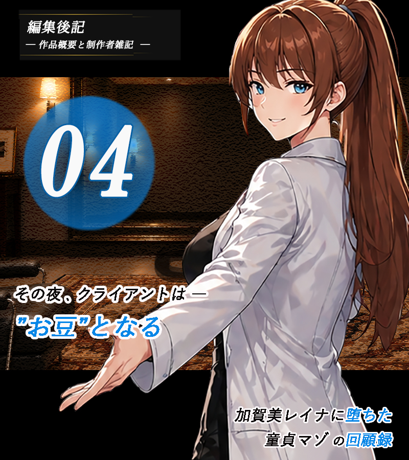 加賀美レイナに堕ちた童貞マゾの回顧録04ー クライアントは”お豆”となる ー