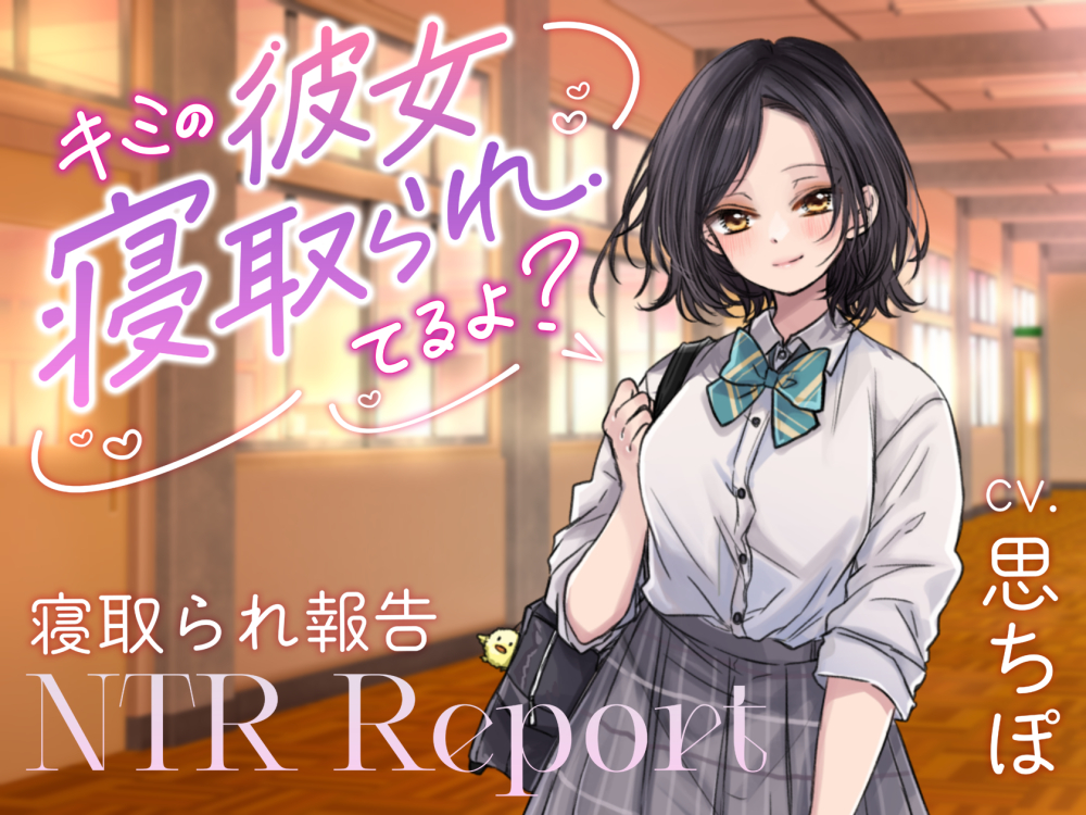 キミの彼女、寝取られてるよ？