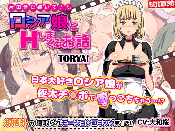 【Android版】片田舎に嫁いできたロシア娘とHしまくるお話 第1話(モーションコミック版)