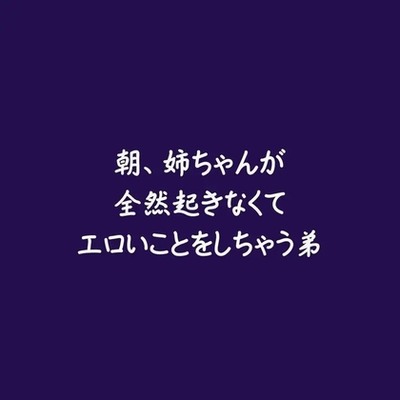 朝、姉ちゃんが全然起きなくてエロいことをしちゃう弟（ショート版）