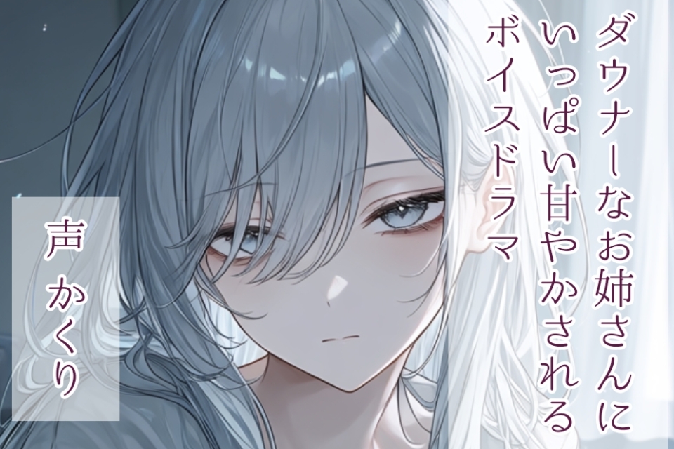 ダウナーなお姉さんにいっぱい甘やかされるボイスドラマ