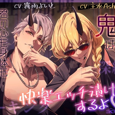二人の鬼は君の心も身体も絶対離さないように快楽エッチ漬けにするよ♡