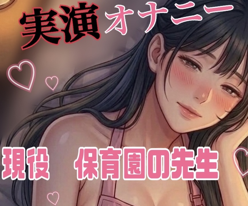 【オナニー実演】現役の保育園の先生 エッチな玩具を使って一人オナニー