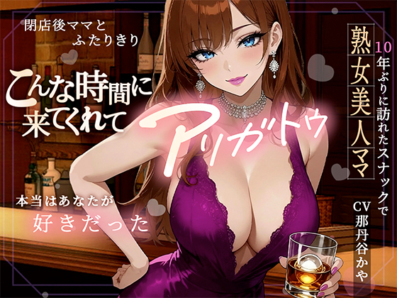 こんな時間に来てくれてありがとう！10年ぶりに訪れたスナック、閉店後ママと二人きりキスから始まる急激なエスカレート