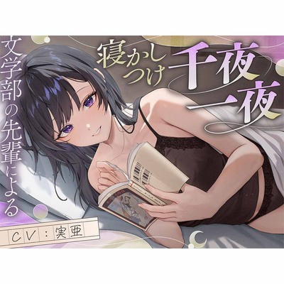 【サークル初作品！】文学部の先輩による寝かしつけ千夜一夜【ファンタジー+恋愛談+宇宙SF】