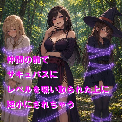仲間の前でサキュバスにレベルを吸い取られた上に短小にされちゃう