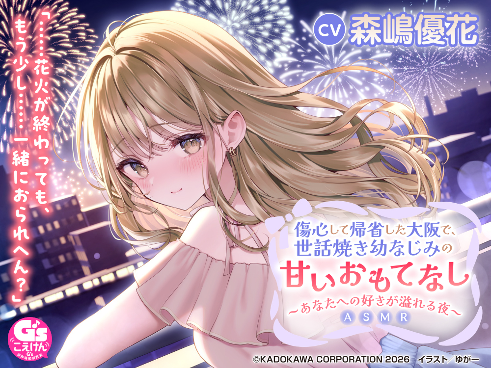 【CV:森嶋優花】傷心して帰省した大阪で、世話焼き幼なじみの甘いおもてなし～あなたへの好きが溢れる夜～ASMR【音声化シナリオコンテスト優秀賞】