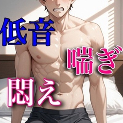 低音ボイスで喘ぎ悶える