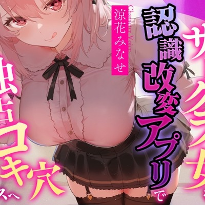【常識改変特化・男性優位徹底】オタクを見下すサークラ後輩を認識改変アプリで独占コキ穴チンポケースへ【マルチエンド式・オホ声・腋舐め・腟内放尿】