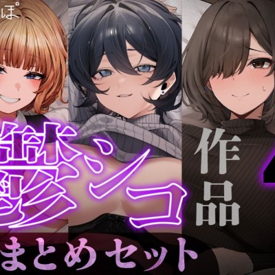 【たっぷり4時間/3作品！】ろまあぽ鬱シコ作品おまとめセット【KU100】